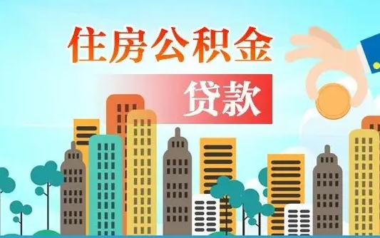 秦岭市公积金贷款政策_安顺公积金代办服务
